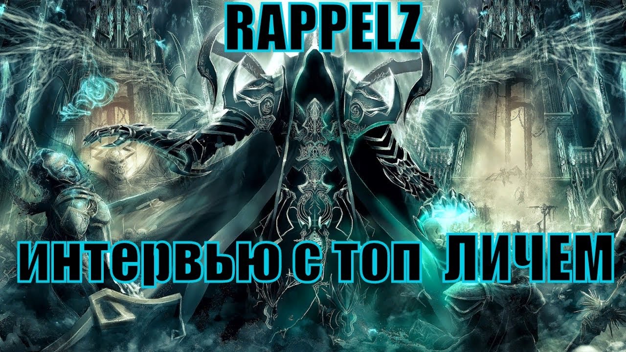король лич маг хаоса в топ мморпг RAPPELZ лучшая бесплатная игра