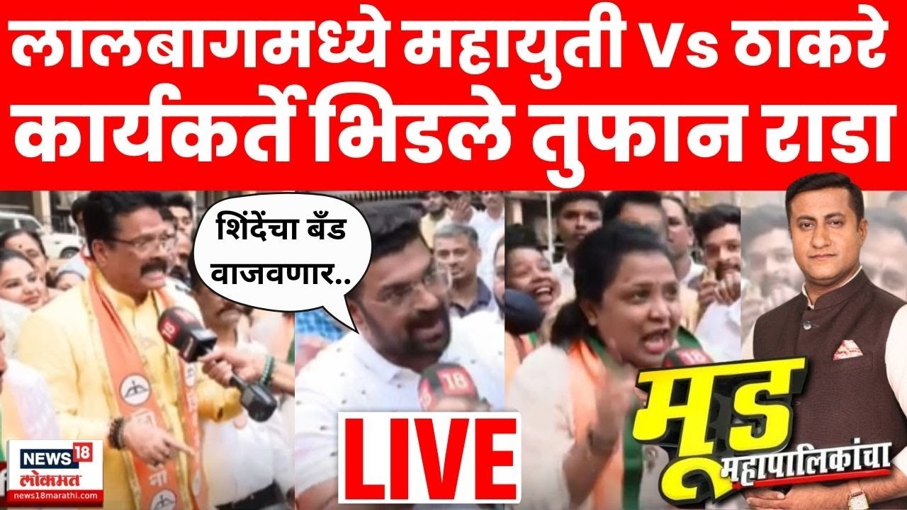 Mood Mahapalikancha LIVE | Lalbaug Ganeshgalli |ठाकरे Vs शिंदेंचे कार्यकर्ते आमनेसामने |BMC Election