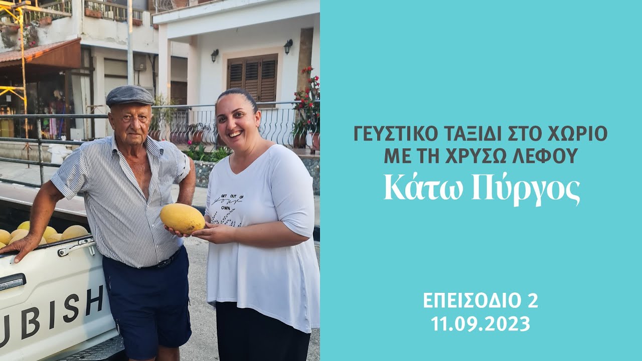 Γευστικό Ταξίδι στο Χωριό - Κάτω Πύργος Brownie με αβοκάντο-Γεμιστό καλαμάρι με χαλίτζι, 11/09/2023