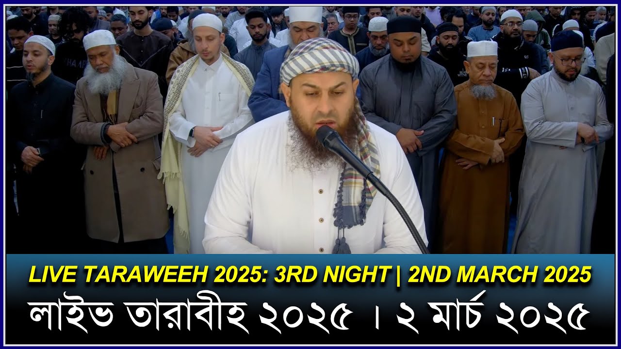 Taraweeh 2025: 3rd Night | 2nd March 2025 । LIVE from East London Mosque