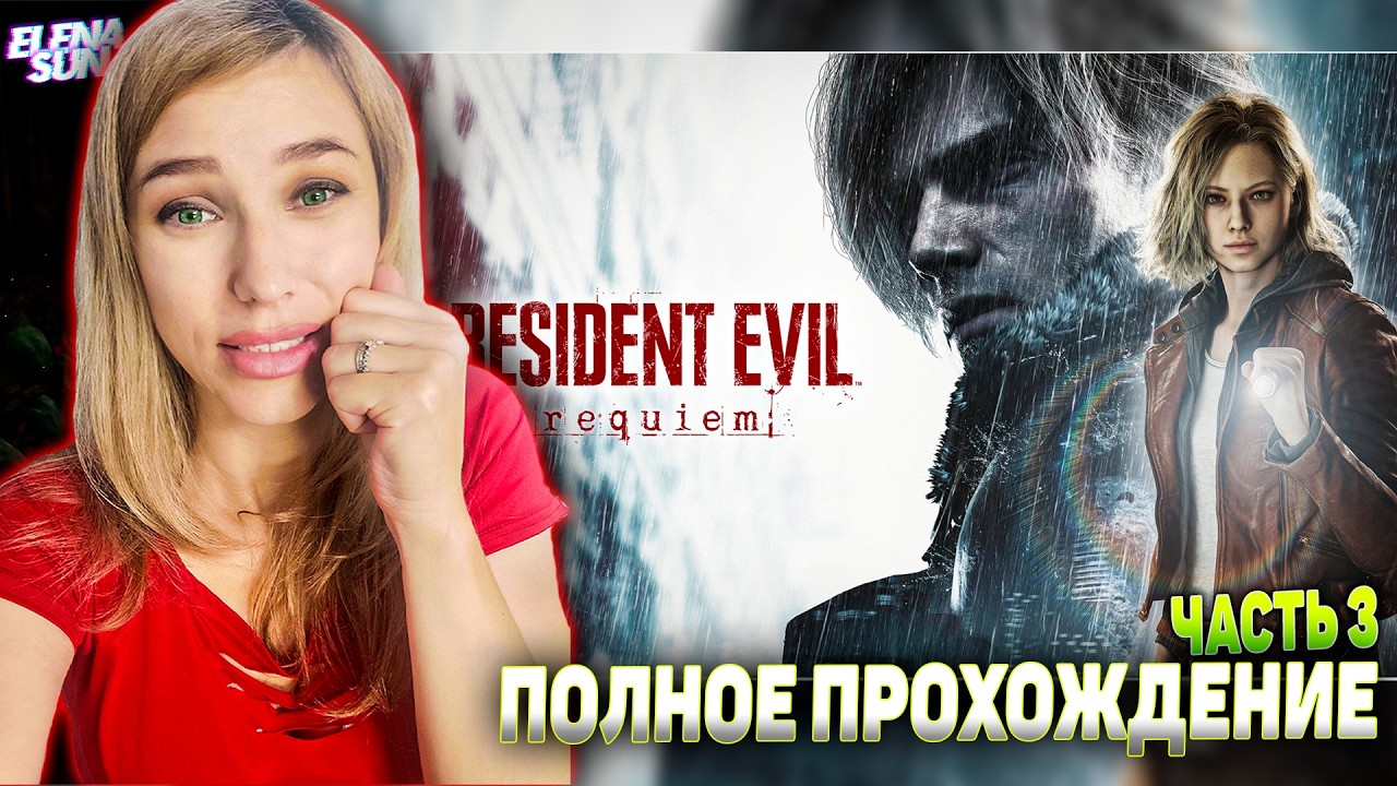 🔴#3 RESIDENT EVIL 9 REQUIEM | Полное прохождение. Обзор и первый взгляд.