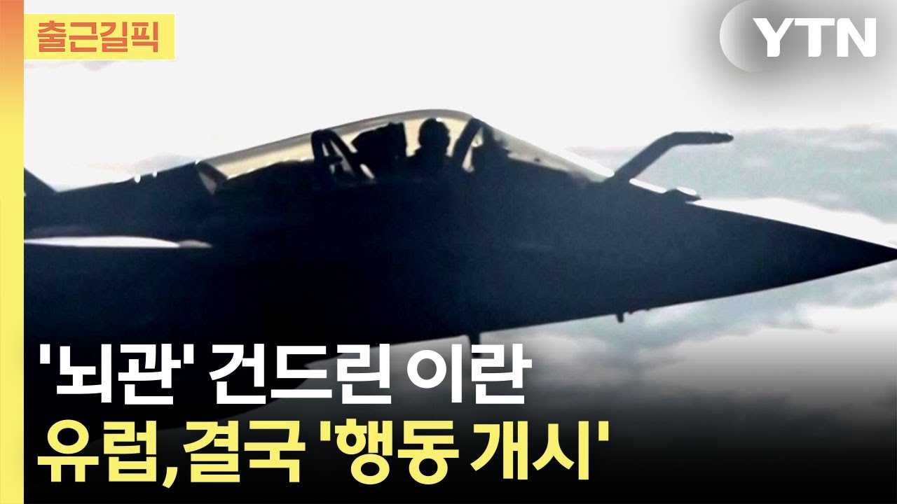 [출근길픽] 이란전, 유럽까지 가세…