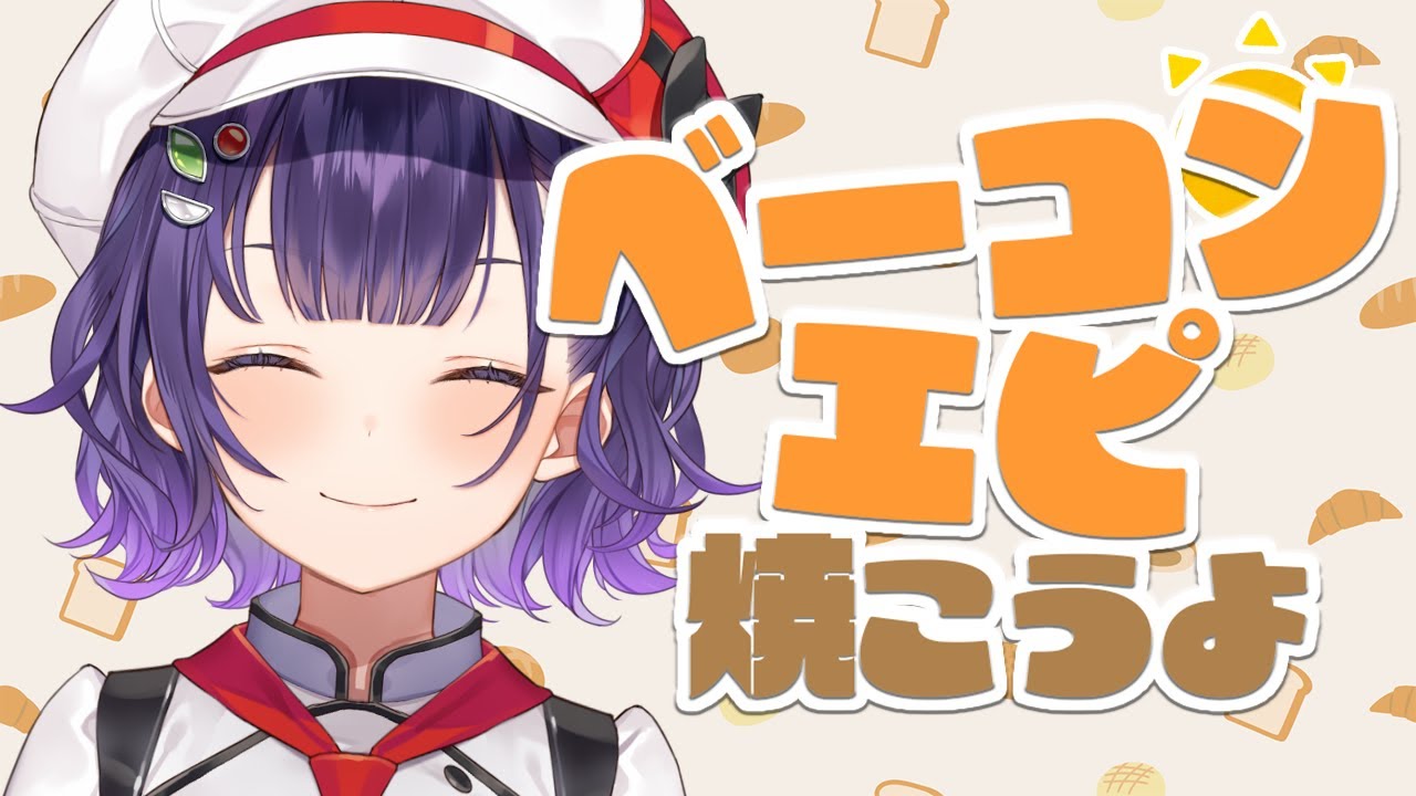 【パン作り】大好物のベーコンエピを焼いてみよう🥖✨【七瀬すず菜/にじさんじ】