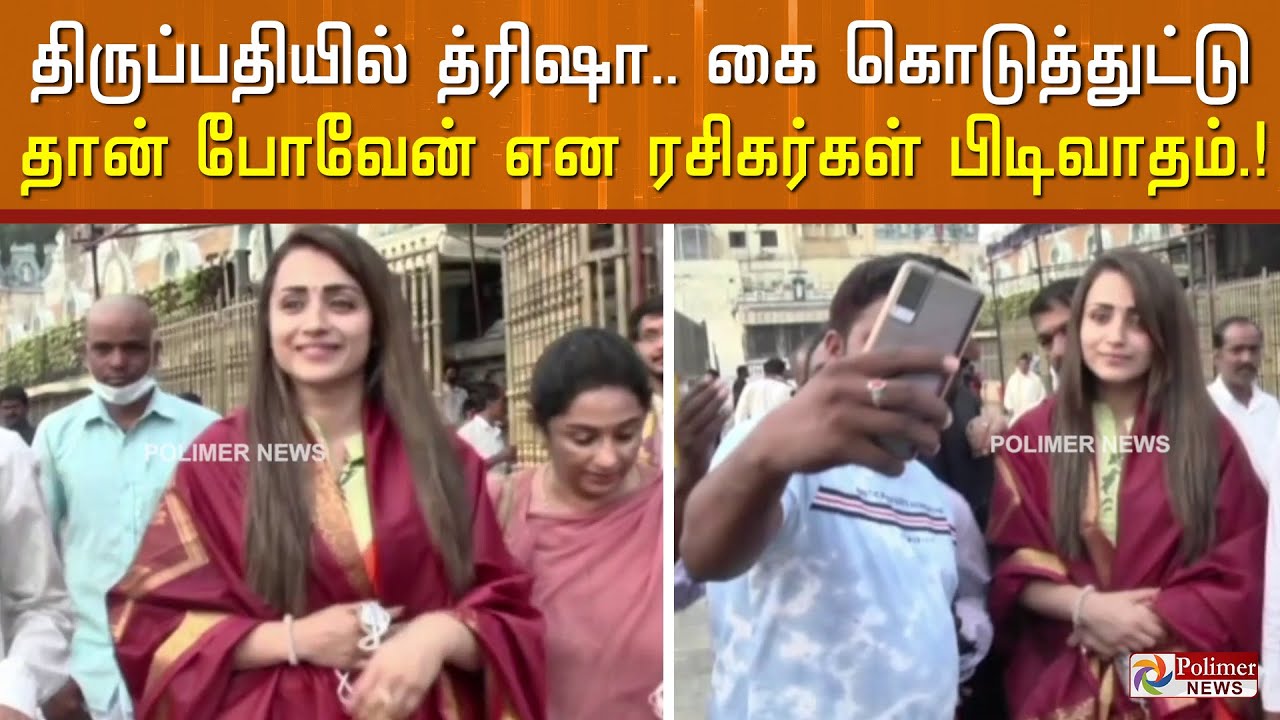 திருப்பதியில், மேடம், மேடம் என த்ரிஷாவை பின் வந்த ரசிகர்! கை கொடுத்துட்டு தான் போவேன் என பிடிவாதம்