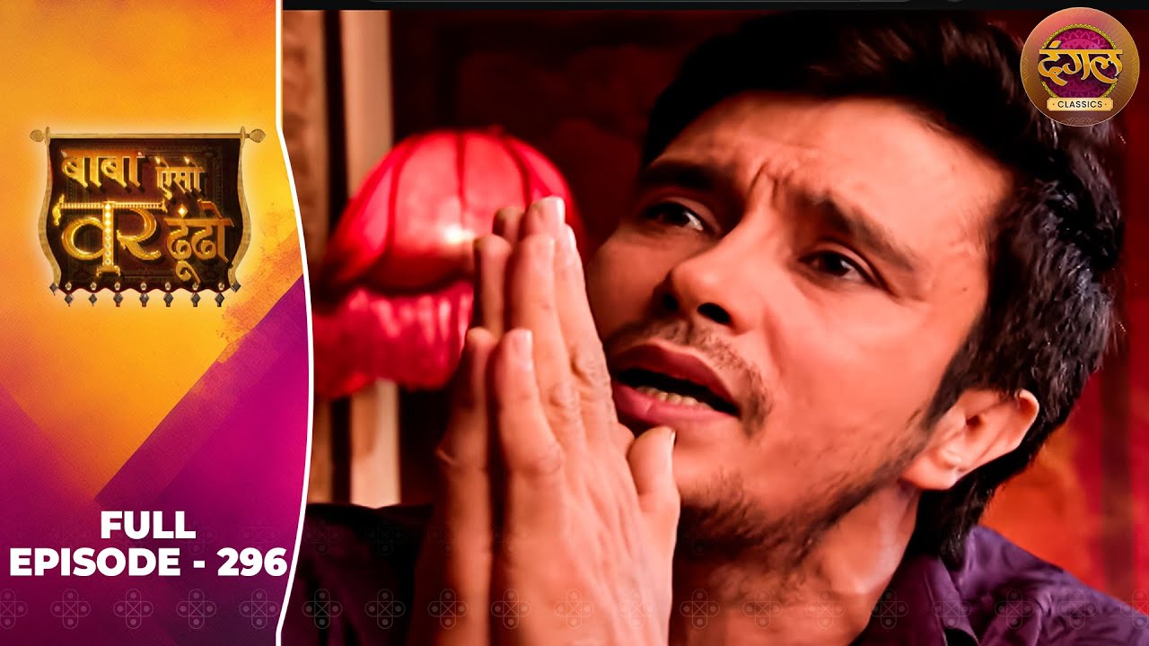 Baba Aiso Var Dhoondo | Full Episode 296 | Vikrant Massey, Juhi Aslam | Dangal TV Classics