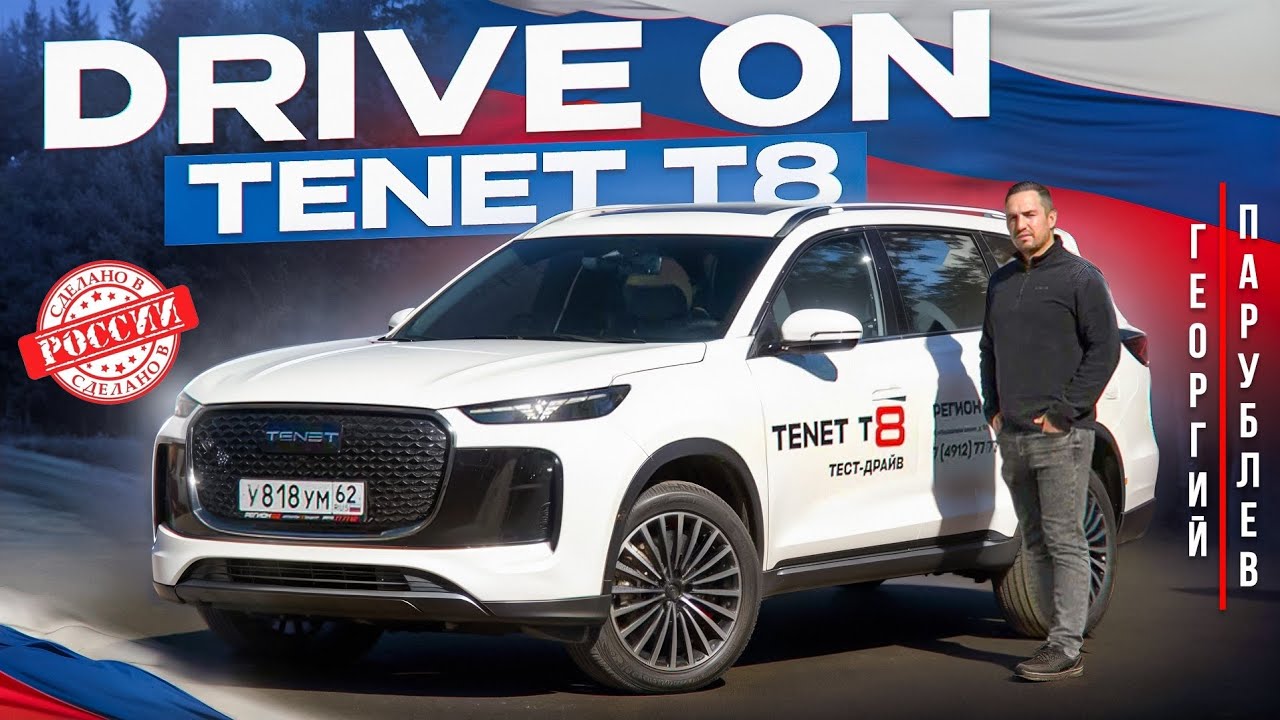 DRIVE ON: TENET T8 