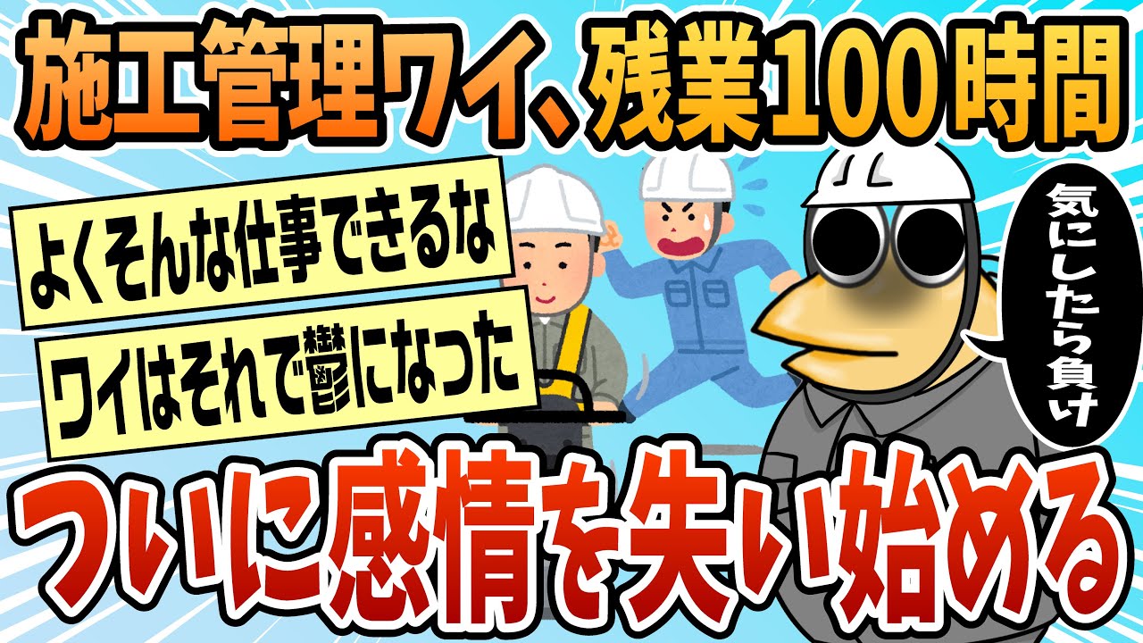 【2ch面白スレ】施工管理ワイ、感情を失い始めてしまう【ゆっくり解説】