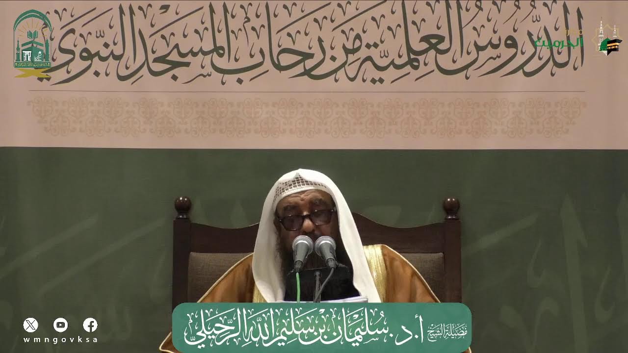 اليوم العلمي لفضيلة الشيخ أ. د. سليمان بن سليم الله الرحيلي - رسالة عقيدة الرازيين