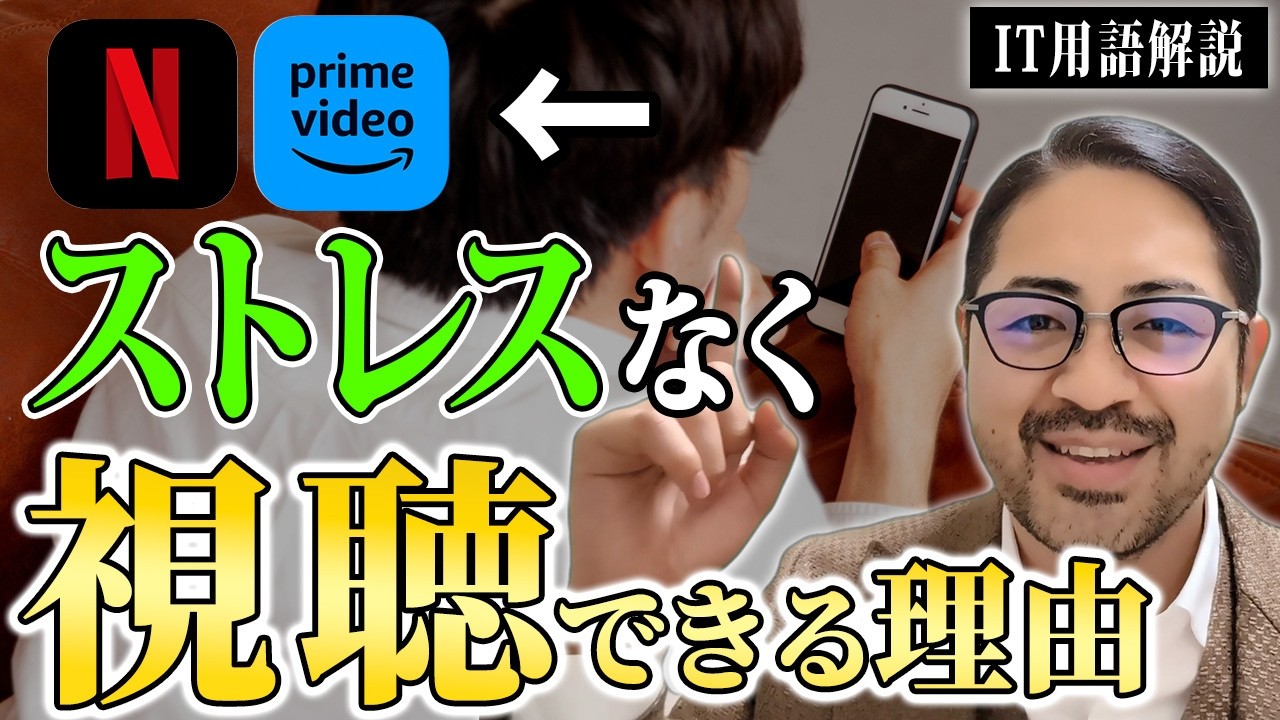 動画ストリーミングの裏側！ストレスなく見られる技術的な仕組みについて、インフラエンジニアが解説します！
