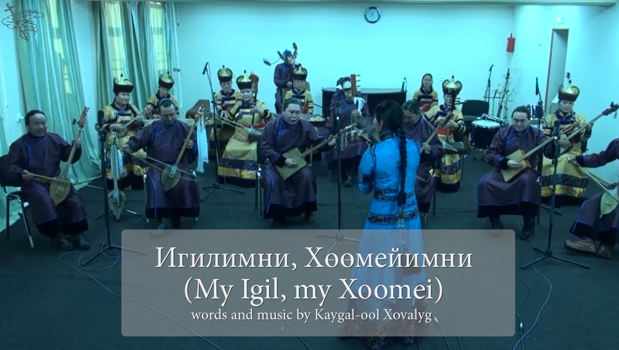 My igil, my khoomei (Игилимни-хөөмейимни... ) - TheTuvanNationalOrchestra