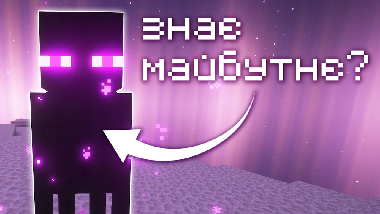 Стежить За Вами? Як Enderman Телепортується? - Теорія Майнкрафт!