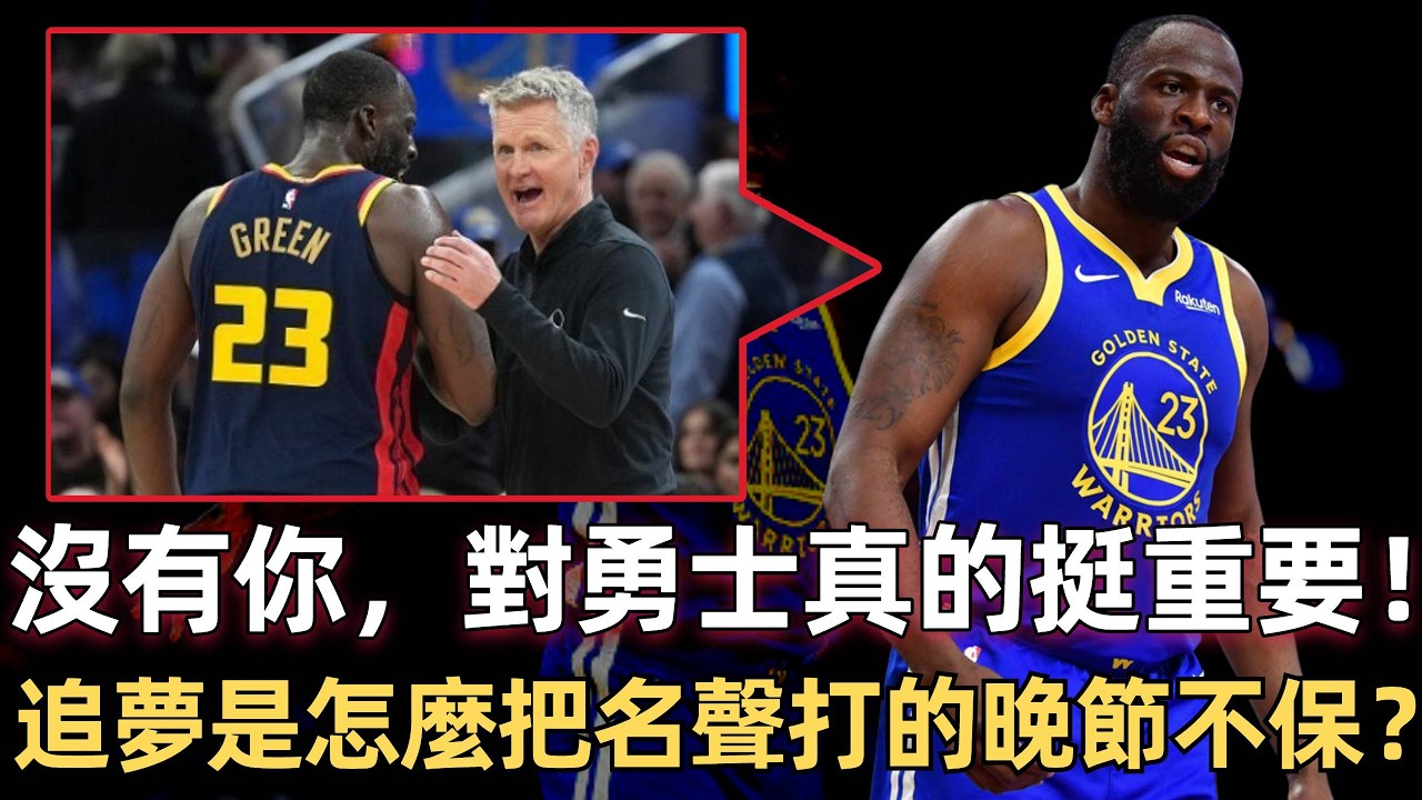 為何近期追夢DNP成勇士勝利秘訣？ 金塊：我們還是太依賴追夢了！ 追夢是怎麼把名聲打的晚節不保？
