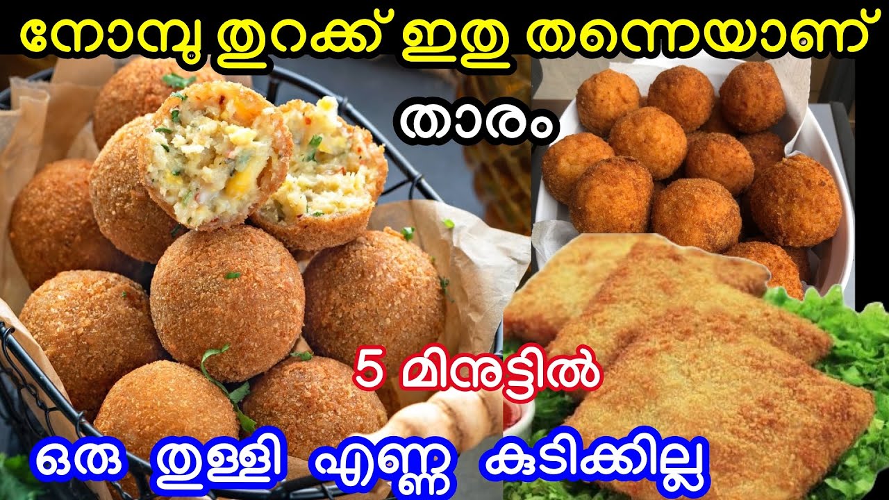 മസാലകൾ വയറ്റണ്ട കുഴക്കണ്ട പരത്തണ്ട വെറും 5 മിനുട്ടിൽ അടിപൊളി നോമ്പ് തറ പലഹാരം