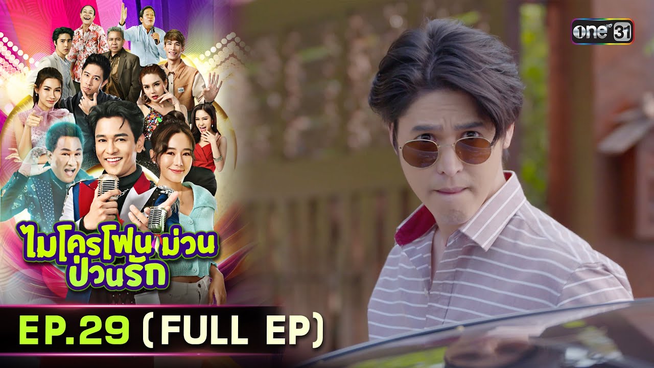 ไมโครโฟนม่วนป่วนรัก | Ep.29 (Full Ep) | 25 ต.ค. 66 | ประเทศไทยรับชมได้ทาง oneD