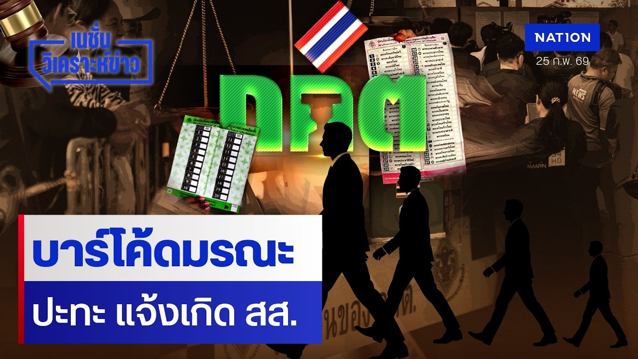 บาร์โค้ดมรณะ ปะทะ แจ้งเกิด สส. | เนชั่นวิเคราะห์ข่าว | NationTV22