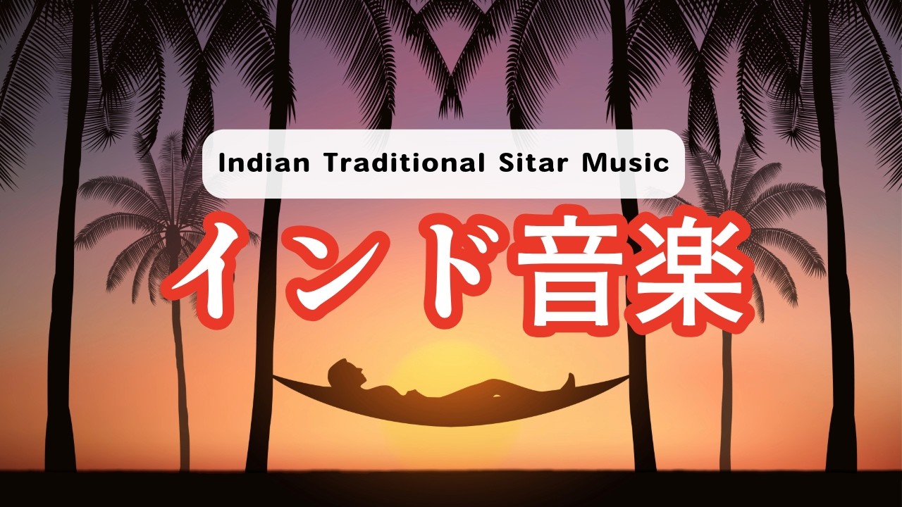 深く潜る60分｜神秘のインド音楽BGM（Sitar × Tabla × Drone）