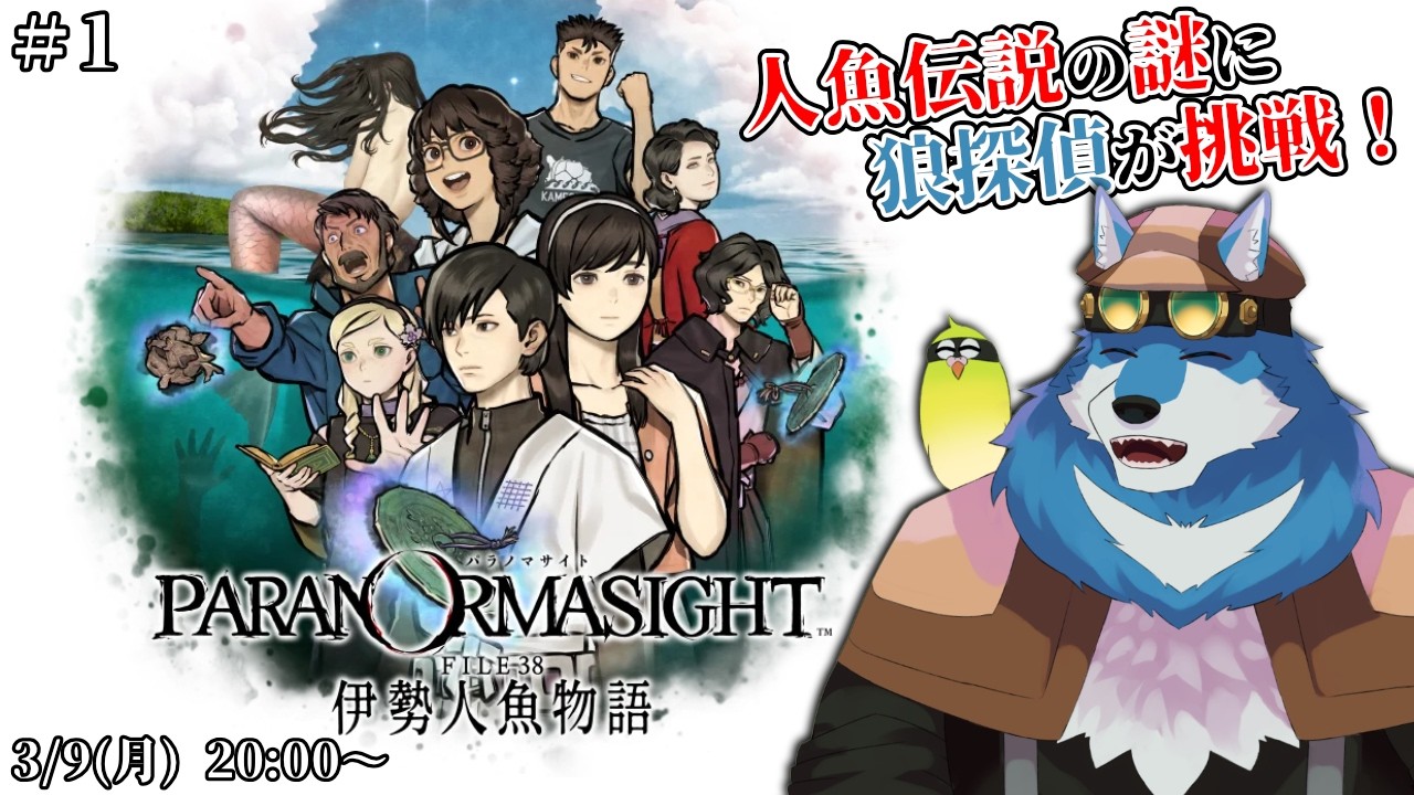 【パラノマサイト FILE38 伊勢人魚物語 #1 】待望の新作、 あらたな謎に挑戦！（ネタバレ注意！）【獣Vtuber】