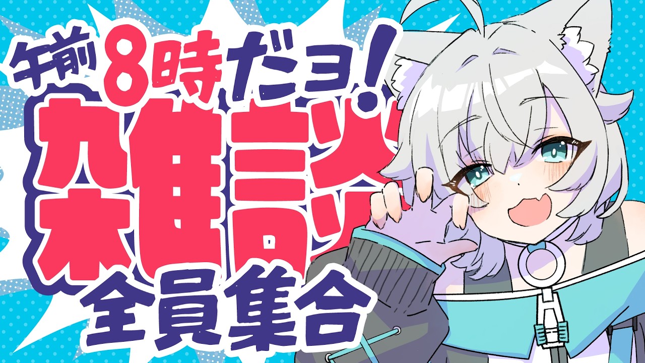02/26  朝8時#朝活【#初見歓迎 】おはよう！！朝のエネルギーチャージはここ！