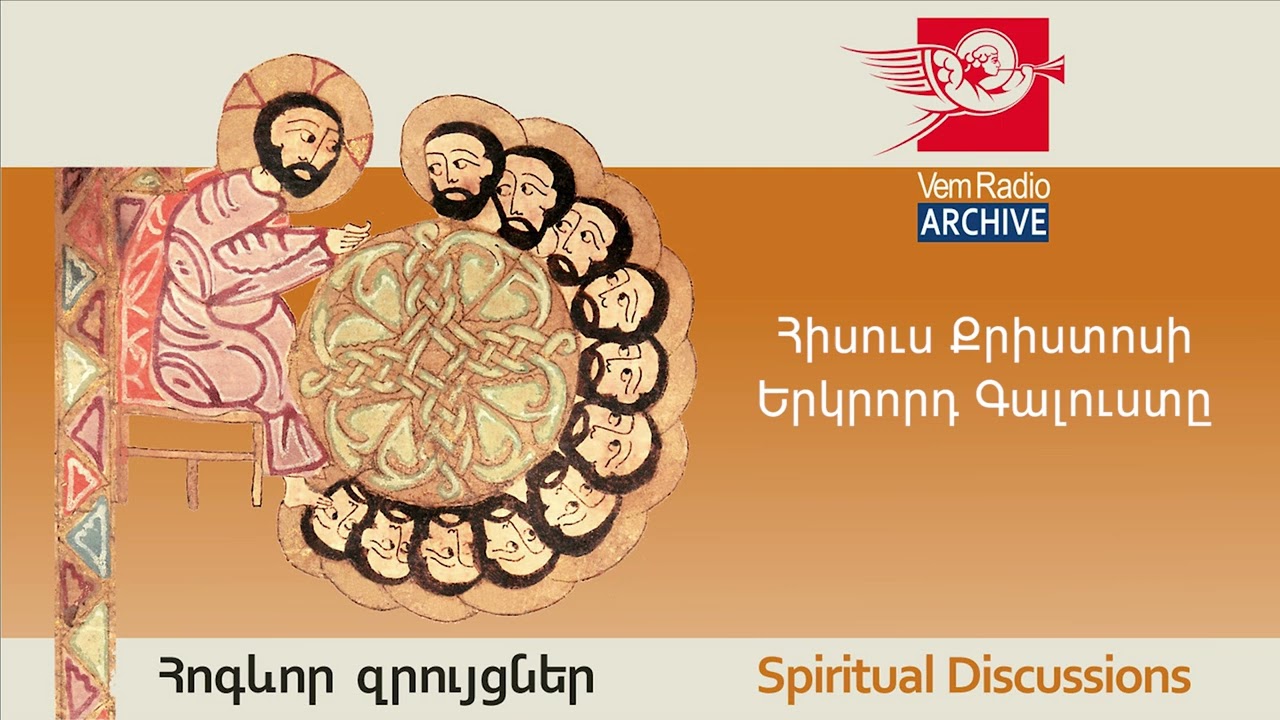 Հիսուս Քրիստոսի Երկրորդ Գալուստը, խոսնակ՝ տեր Մեսրոպ քահանա Արամյան
