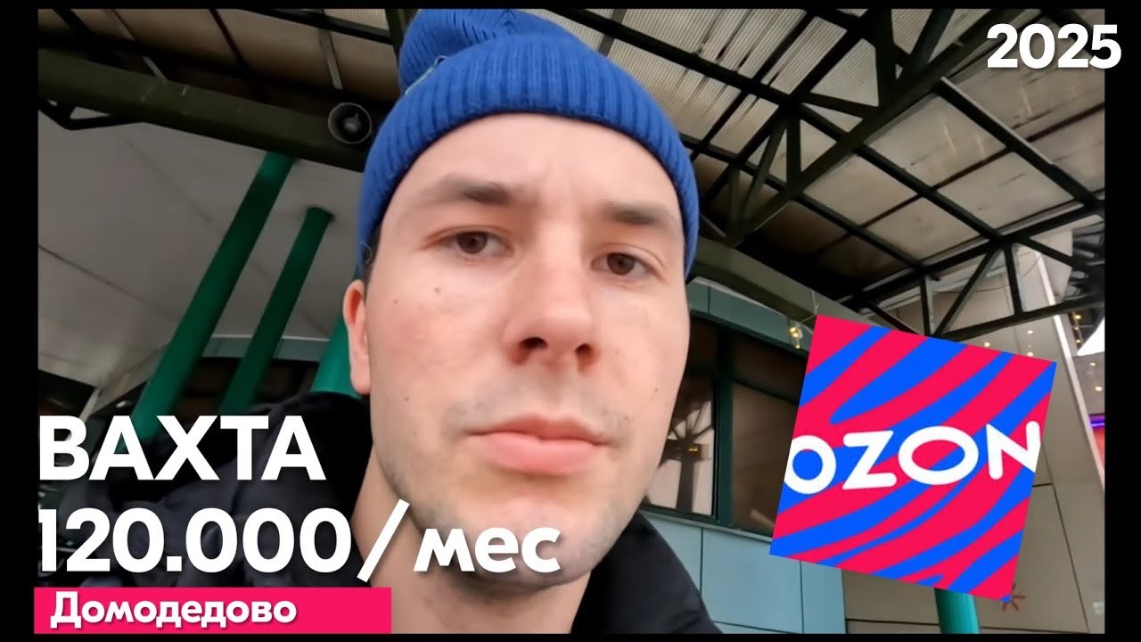 Вахта OZON: условия, жильё, штрафы. Ожидания и реальность