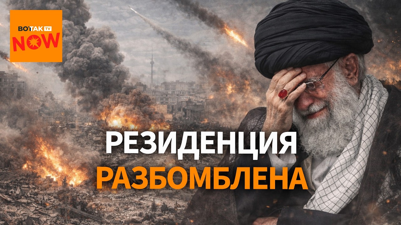Тегеран в огне: США ударили по военным базам и резиденции Хаменеи