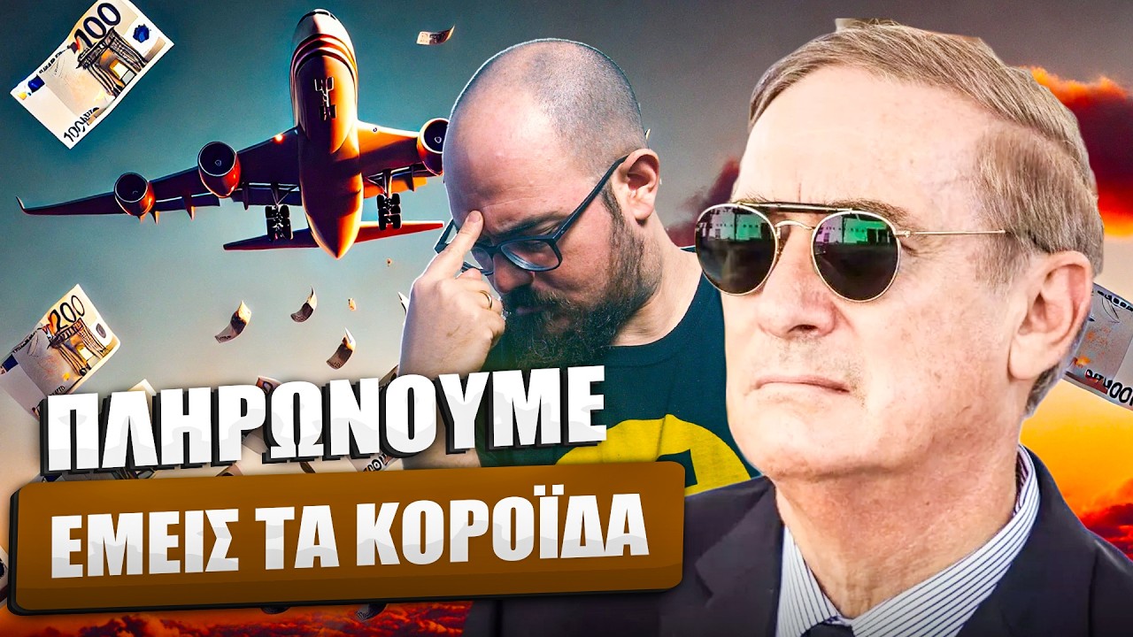 ΧΑΡΙΣΑΜΕ το Ελληνικό + 2.5ΔΙΣ στους Λάτσηδες