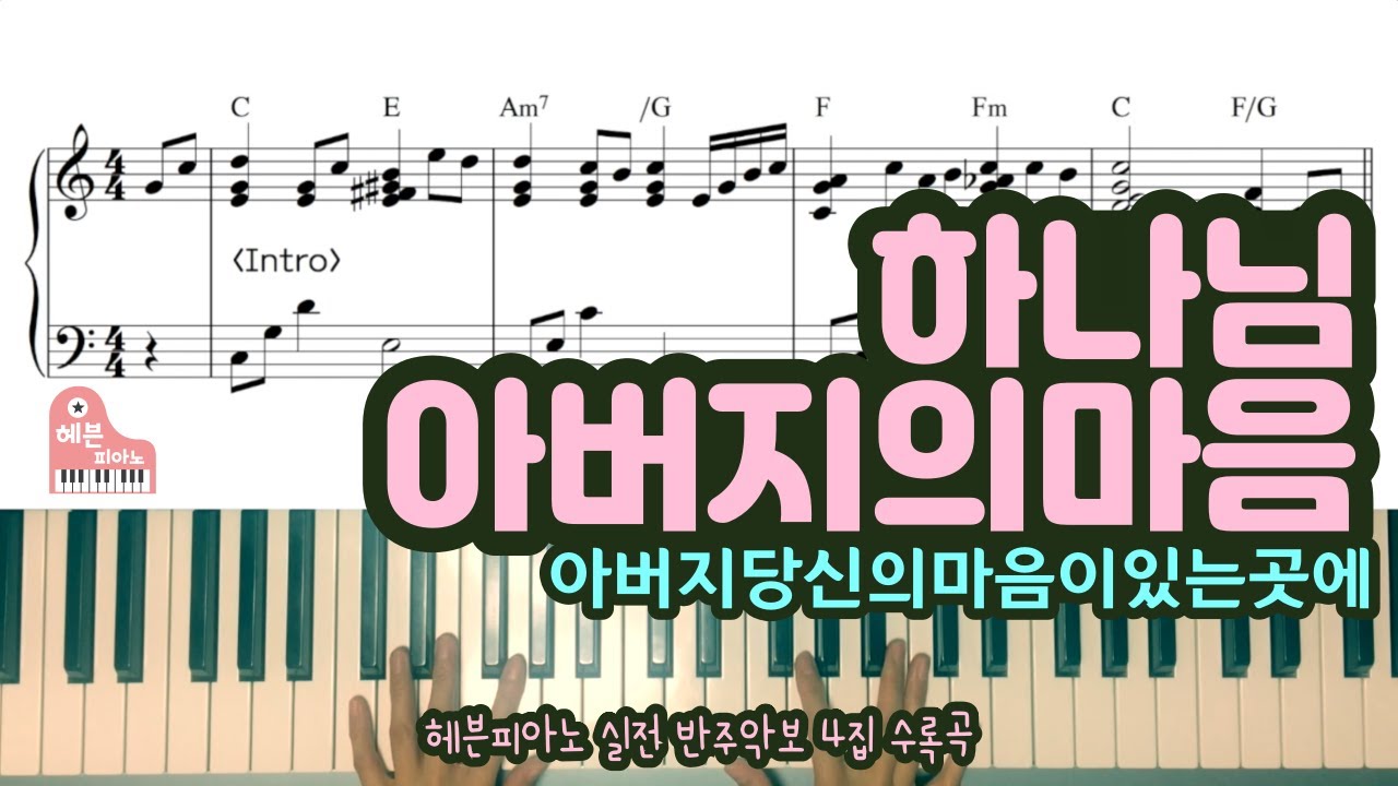 하나님 아버지의 마음 - CCM 피아노 반주 악보는 헤븐피아노 (www.heavenpiano.com)