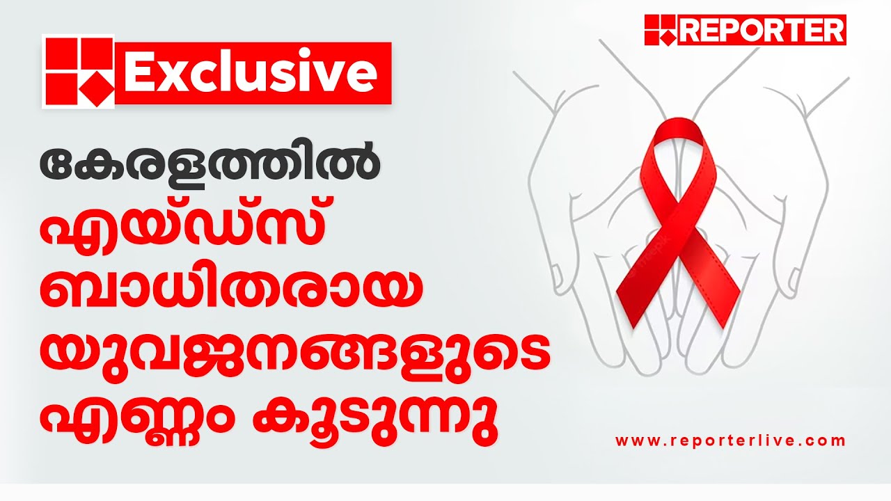 കേരളത്തിൽ എയ്ഡ്സ് ബാധിതരായ യുവാക്കളുടെ എണ്ണം കൂടുന്നു, രോഗം കൂടുതൽ പുരുഷ സ്വവർഗാനുരാഗികളിൽ