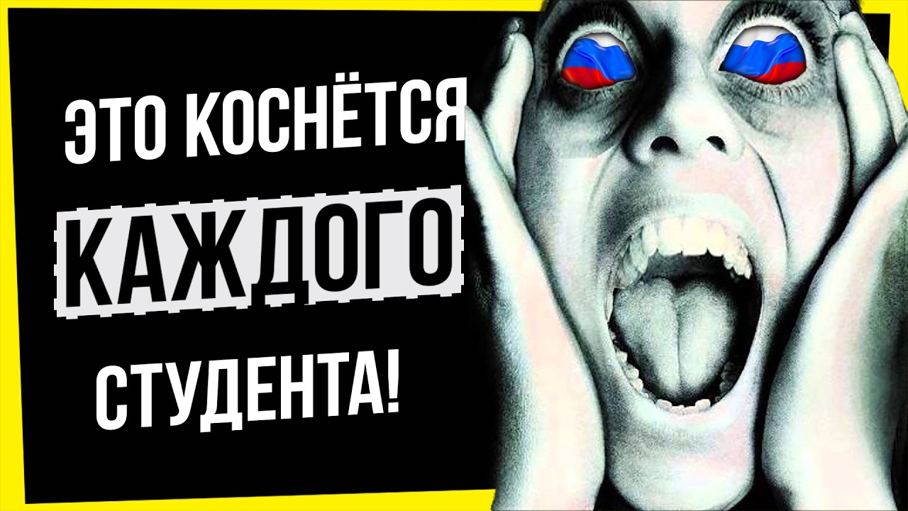 ЭТО КОСНЕТСЯ КАЖДОГО СТУДЕНТА В РОССИИ