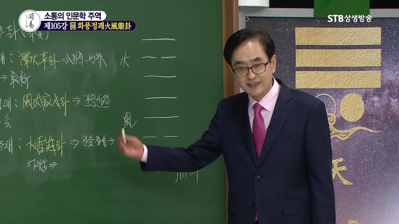 소통의 인문학 주역 105강 화풍정괘火風鼎卦1