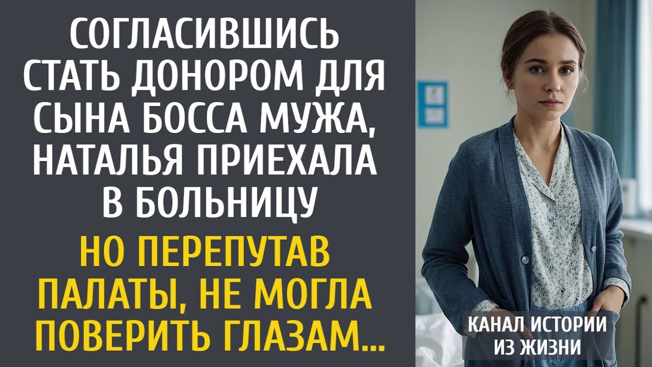Согласившись стать донором для сына босса мужа, жена приехала в больницу… А когда перепутала палаты…