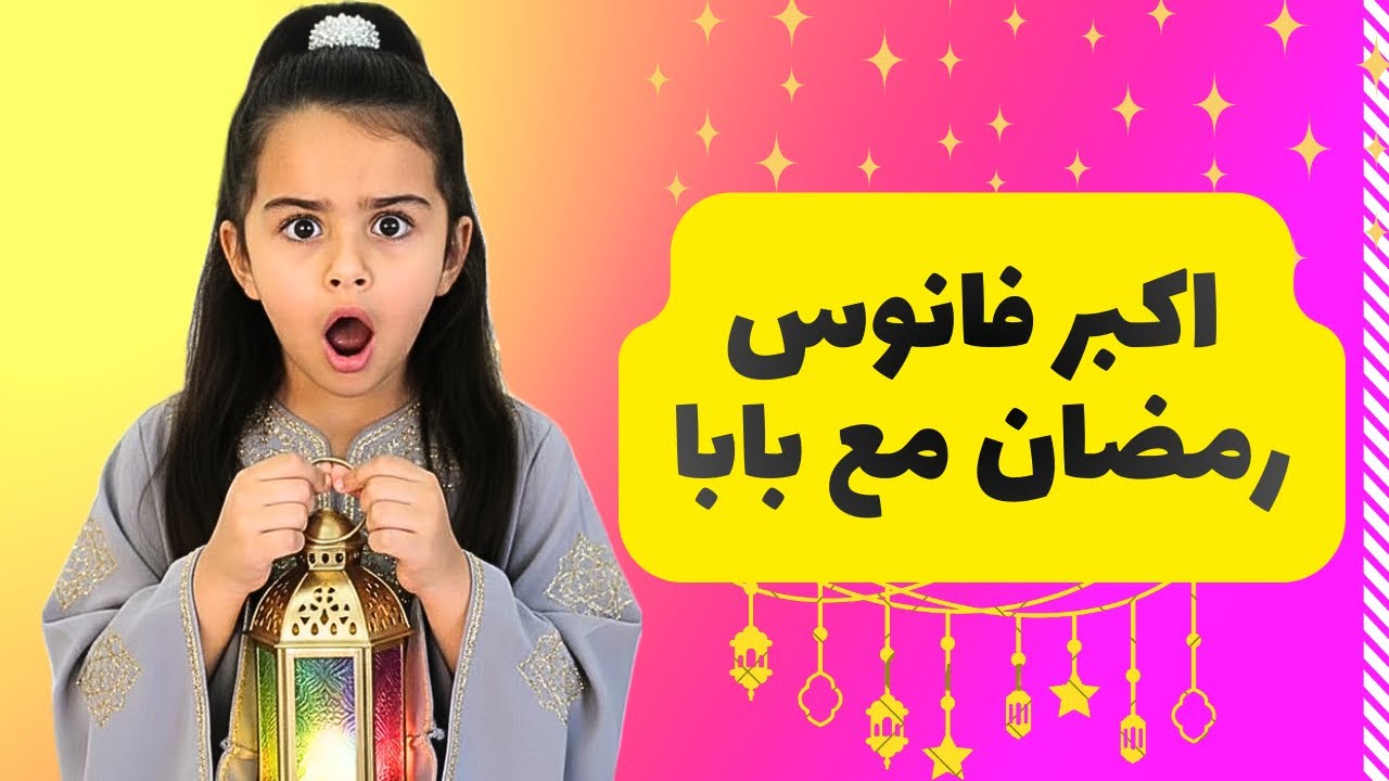 أخيراً علقنا زينة رمضان 🌙| بابا فاجأنا بأكبر هلال في العالم! 😱