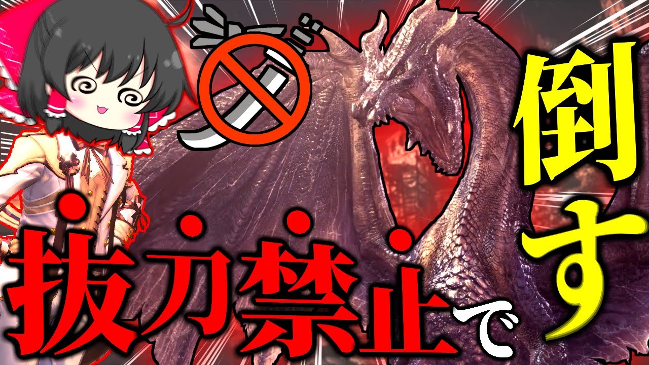 ミラボレアス、『一回も抜刀しない縛り』でも余裕で倒せる説【ゆっくり実況：モンハンワールドアイスボーン】