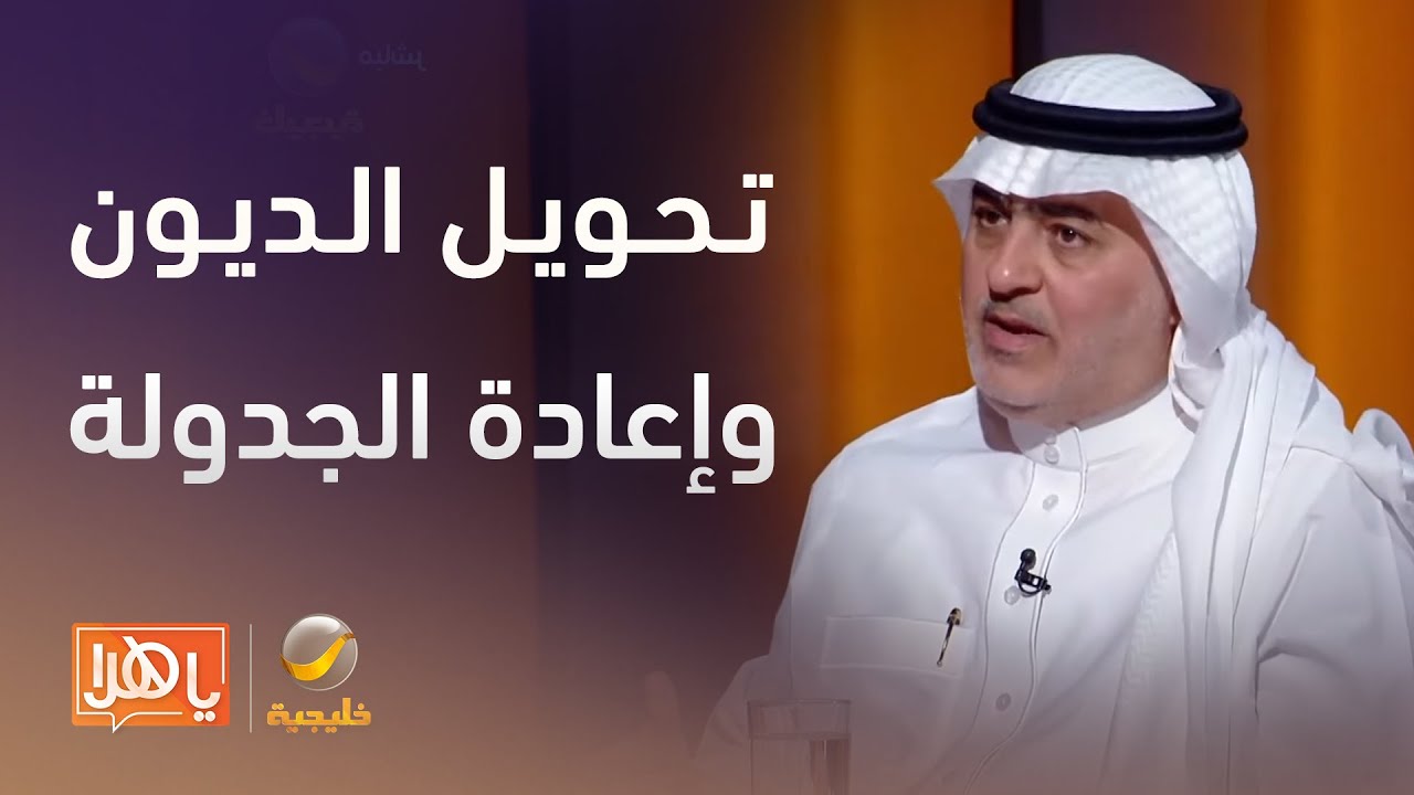تحويل الديون وإعادة الجدولة.. حل مؤقت أم فخ جديد؟