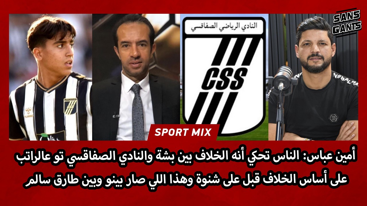 أمين عباس: الناس تحكي أنه الخلاف مع بشة تو عالراتب على أساس قبل على شنوة وهذا الي صار بينو وبين طارق