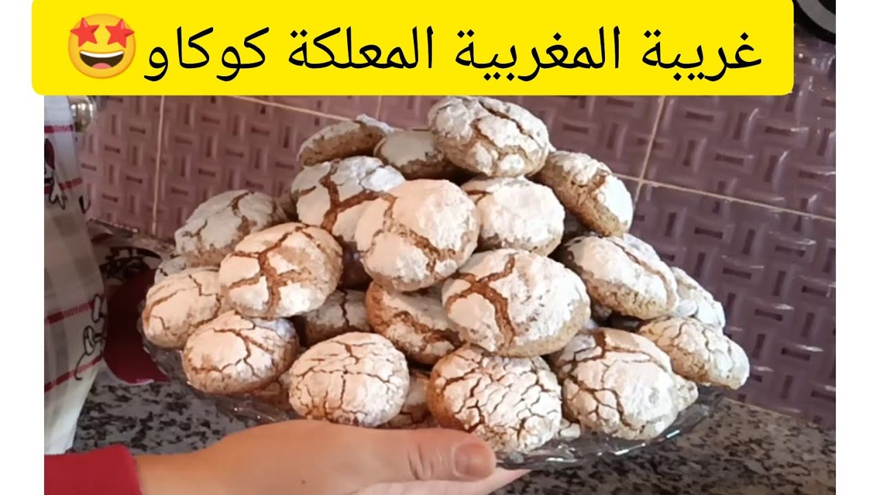 غريبة ديال كوكاو تتجي معلكة ومشققة والبنة يا سلام😋وجديهة للداتك ولضيافك غتعجبوم بزاف