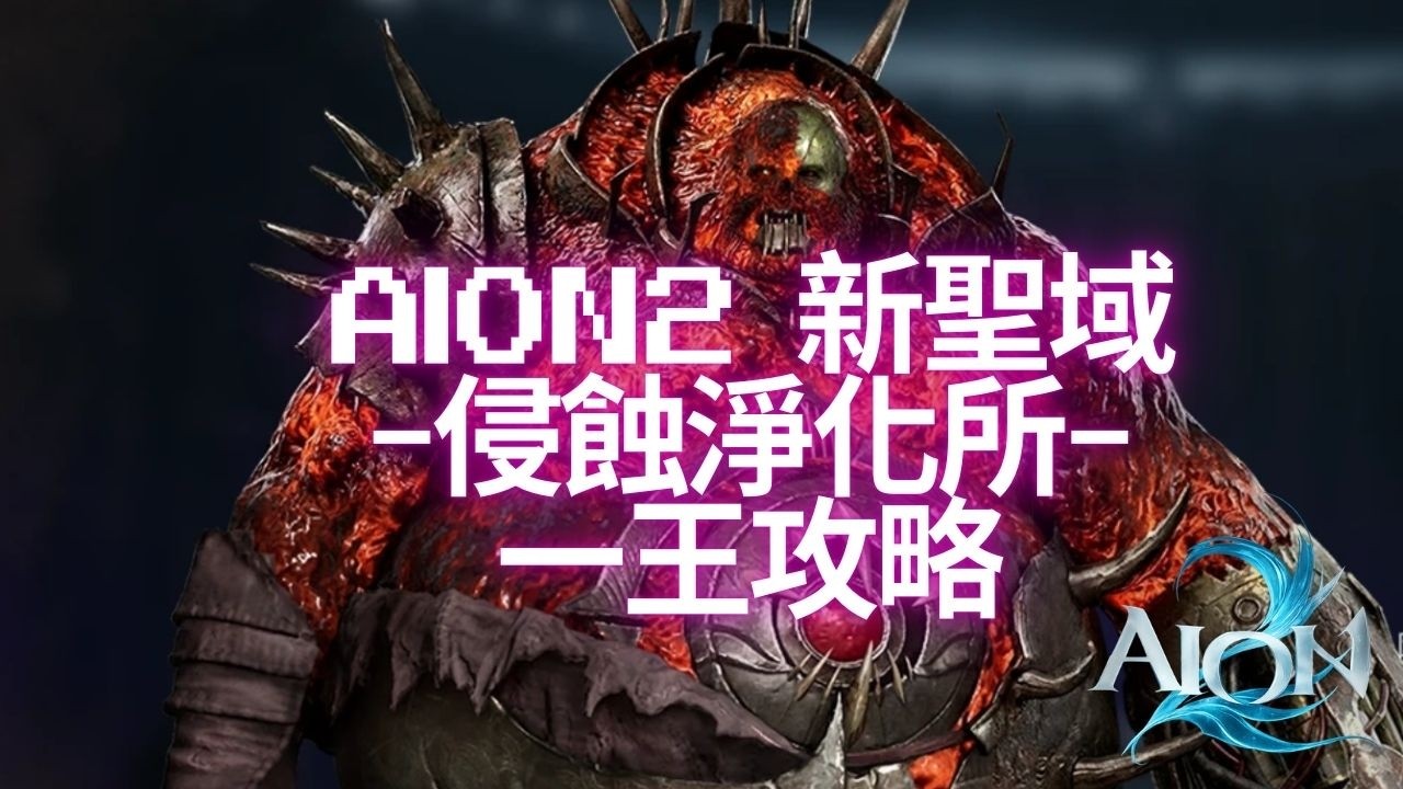 【AION2】新聖域：侵蝕淨化所 一王攻略 默契配合才是重點 吃球到底該怎麼吃？蜀叔教你