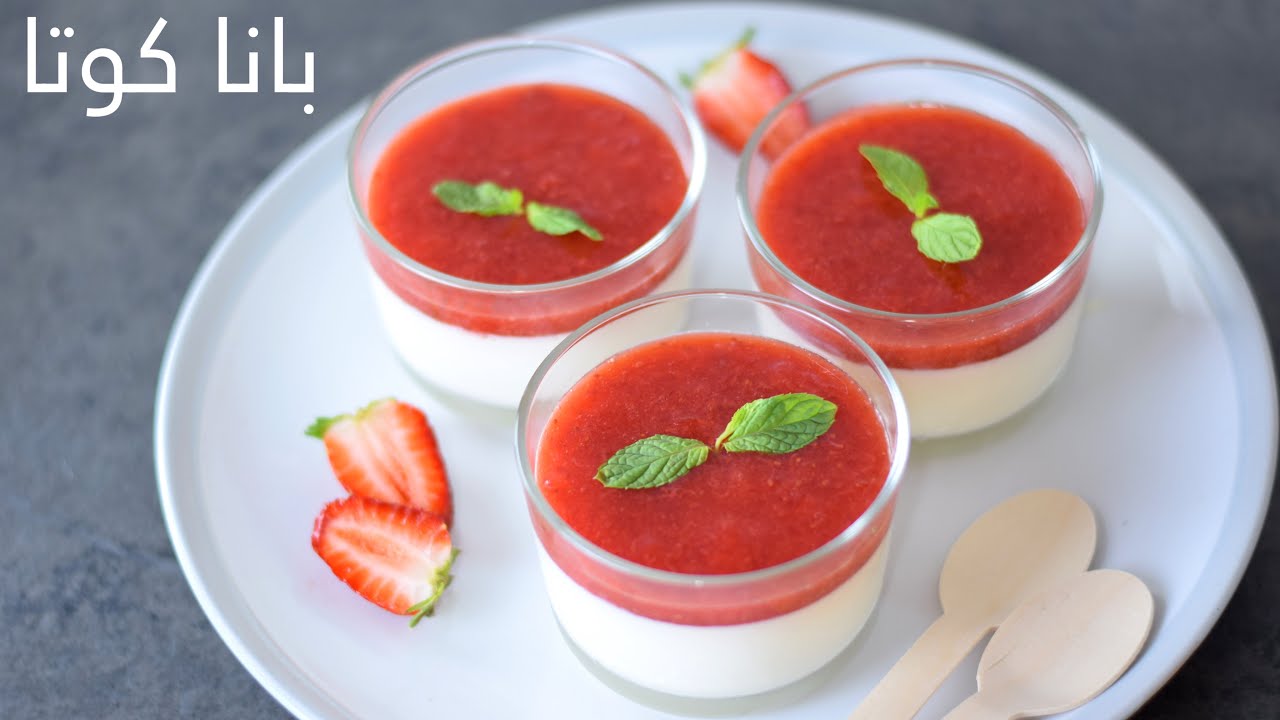 بانا كوتا - Panna Cotta