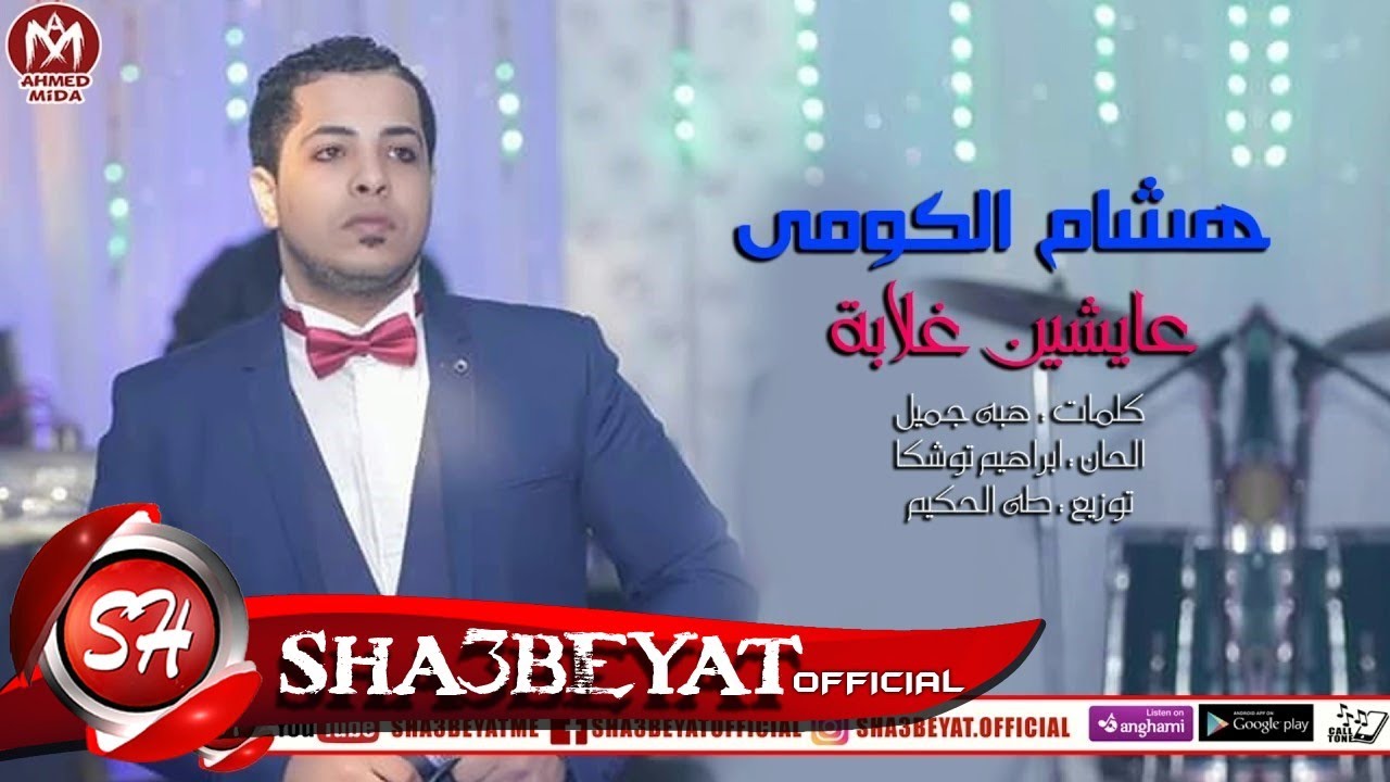 هشام الكومى اغنية عايشين غلابة توزيع طه الحكيم 2018 حصريا على شعبيات