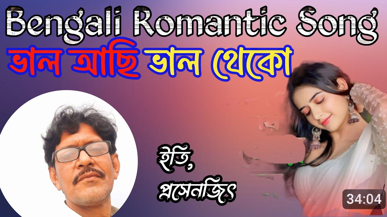 বাংলা রোমান্টিক গান/ Valo achi valo theko/ Debolina Nandi/cover,,prasenjit bhattacharjya/samapamusic