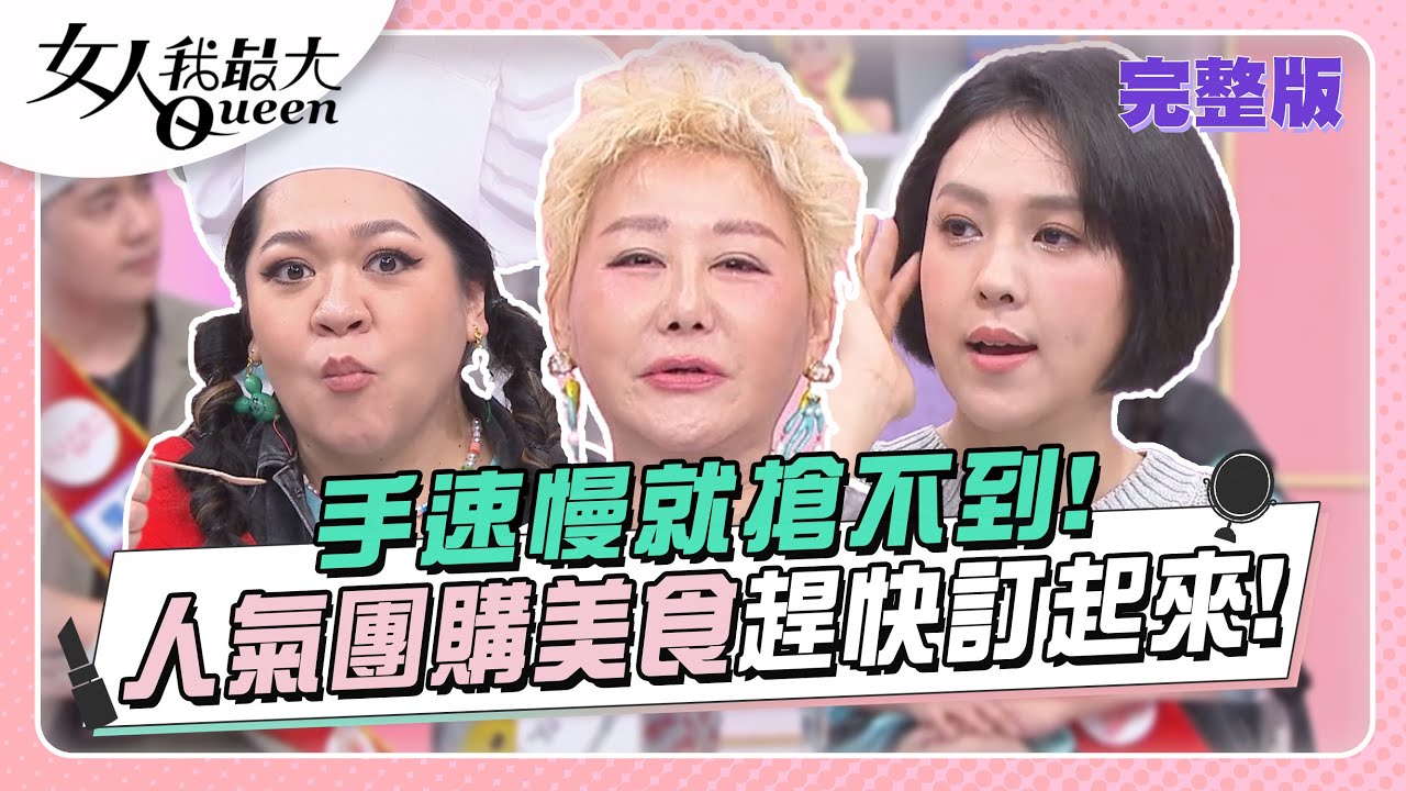 手速慢就搶不到！人氣團購美食趕快訂起來！ 女人我最大 20231213 (完整版)｜卞慶華、徐凱希、惟毅、AMANDA、朱芯儀、韋汝、MEI