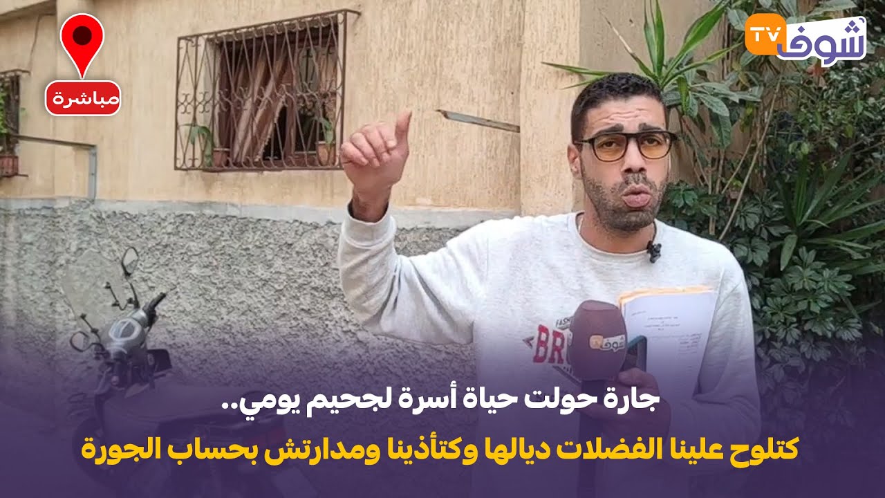 جارة حولت حياة أسرة لجحيم يومي.. كتلوح علينا الفضلات ديالها وكتأذينا ومدارتش بحساب الجورة