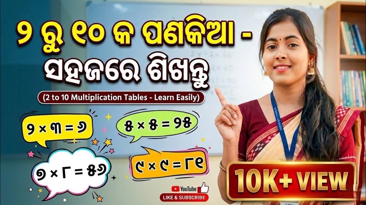 ପଣକିଆ👆୨ କ ଠାରୁ ୧୦🤗ଓଡ଼ିଆ ପଣକିଆ💫#misspoojaclassroom#viralshorts #ysdillp#longvideo 