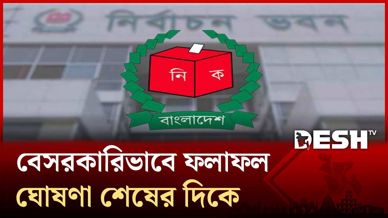 বেসরকারিভাবে ফলাফল ঘোষণা শেষের দিকে | Election Result | Parliament | Desh TV