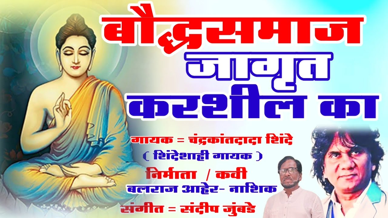 बौद्धसमाज जागृत करशील का | new budh song 2026 |  chandrkant Shinde song | BUDHA AMRUTWANI