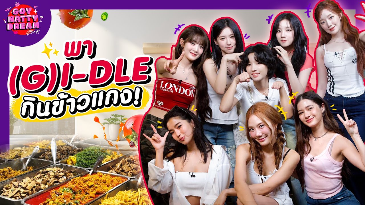 Возьмите (G)I-DLE, чтобы поесть карри! [GoyNattyDream]