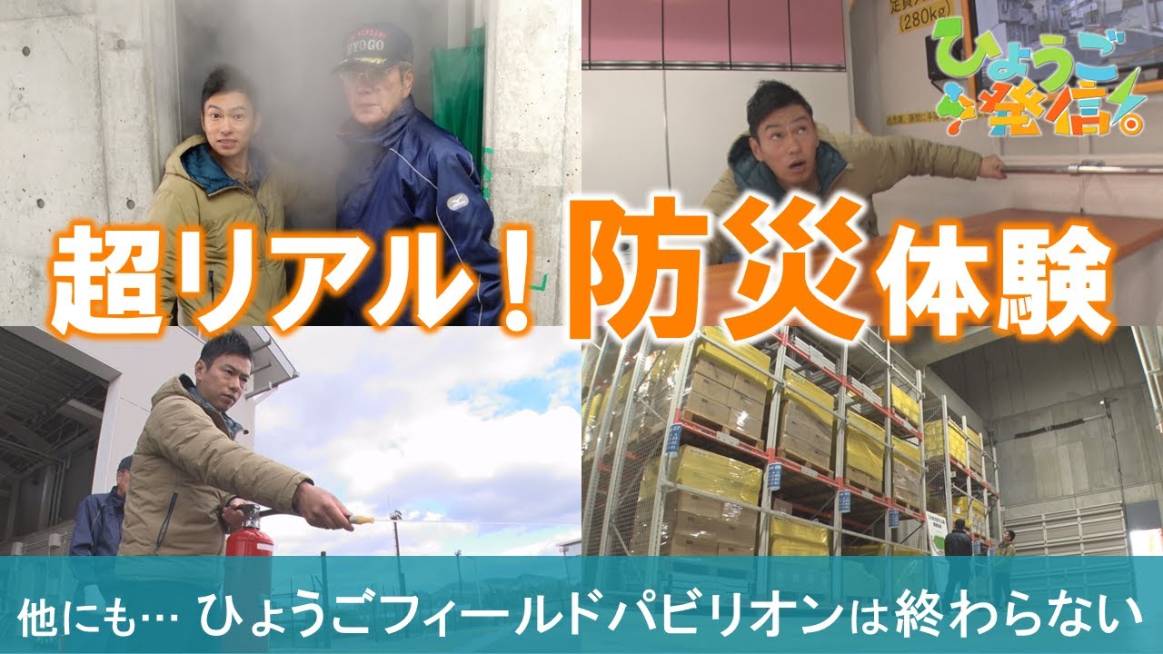地震体験に煙避難体験も！兵庫県立広域防災センターで防災体験学習（2026年1月11日 ひょうご発信！）