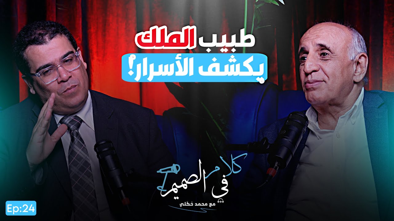 🔴 من الصين إلى القصر الملكي : رحلة الدكتور محمد خليل، طبيب الملك وأول طالب مغربي في الصين !