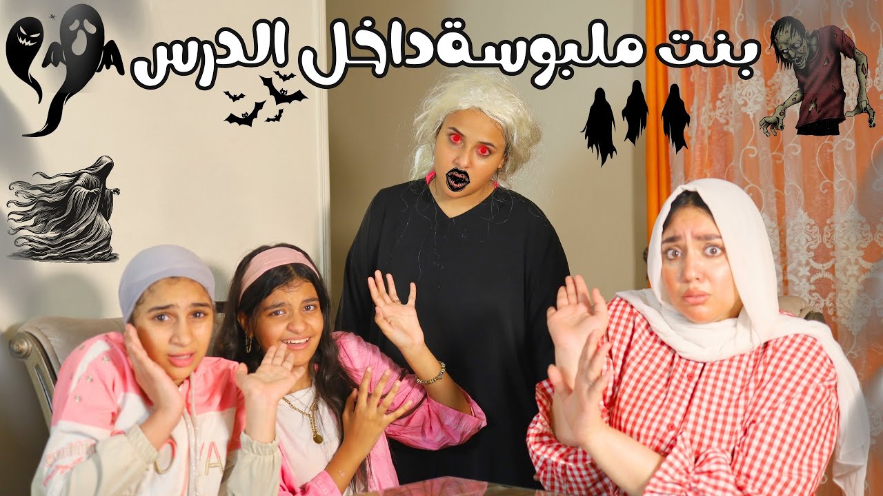بنت ملبوسة داخل الدرس _ شوف حصل ايه !!