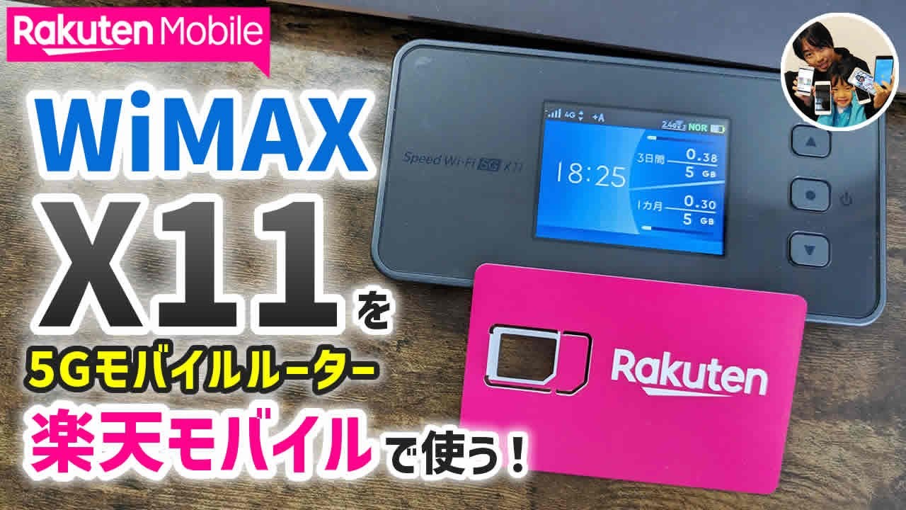 「WiMAXルーターは使える？」楽天モバイルのSIMをX11で使う手順！